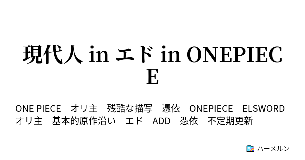 現代人 In エド In Onepiece 反乱軍と国王軍が相対する最中に21話 ハーメルン