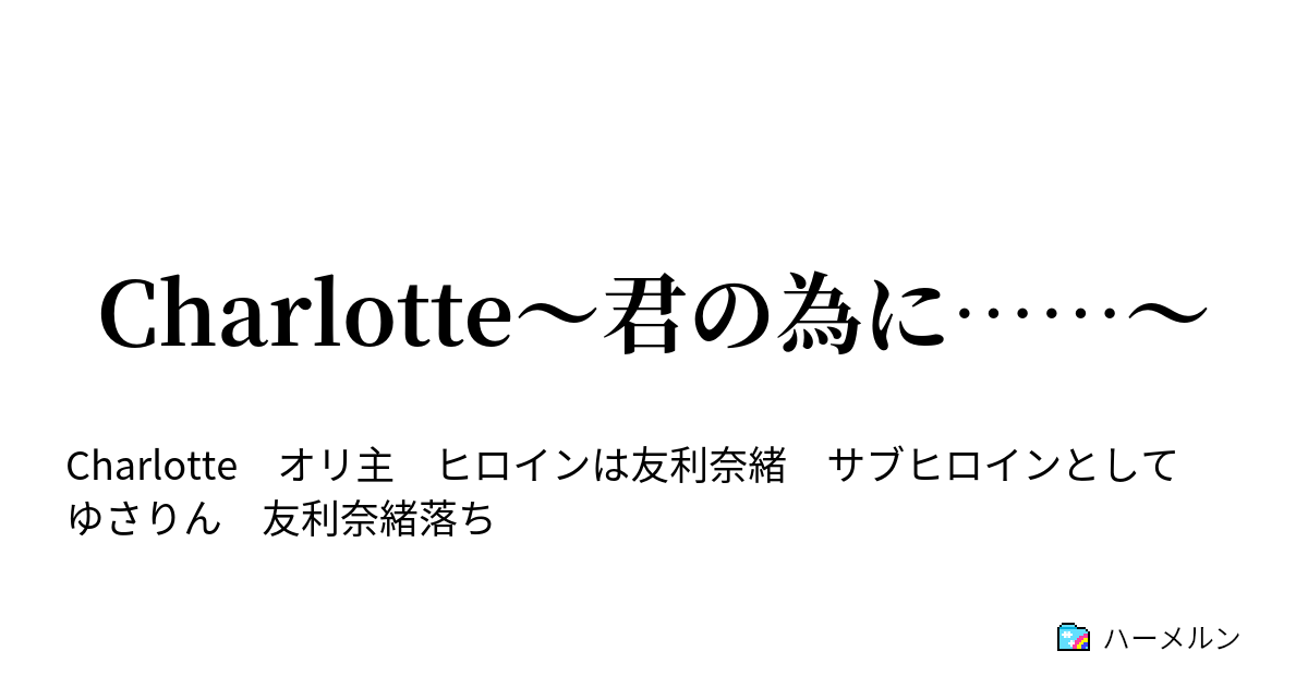 Charlotte 君の為に その後 ハーメルン