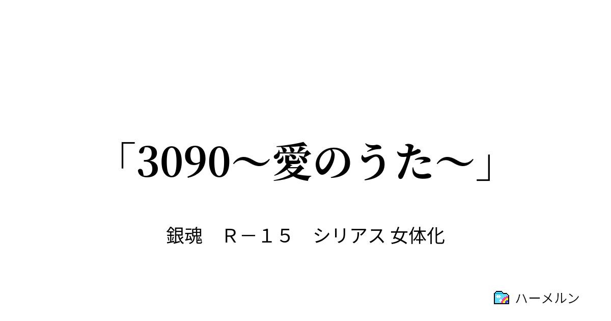 3090 愛のうた 3090 愛のうた ハーメルン