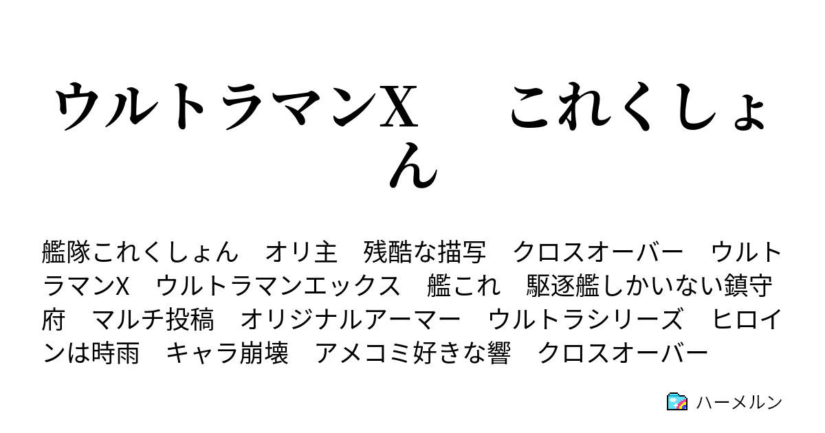 ウルトラマンx これくしょん 第11話 信頼 ヴェールヌイ ハーメルン