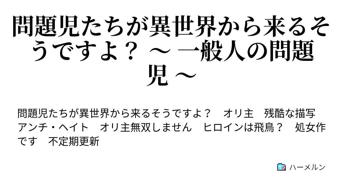 問題児たちが異世界から来るそうですよ 一般人の問題児 ハーメルン