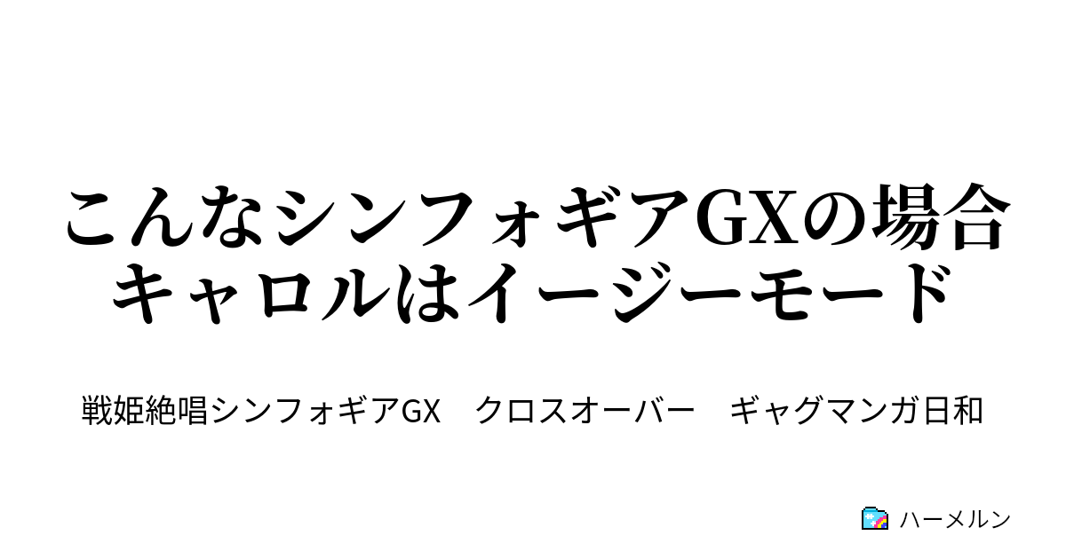 こんなシンフォギアgxの場合キャロルはイージーモード クロス作品に出してはいけないギャグマンガ日和キャラクター筆頭 ハーメルン