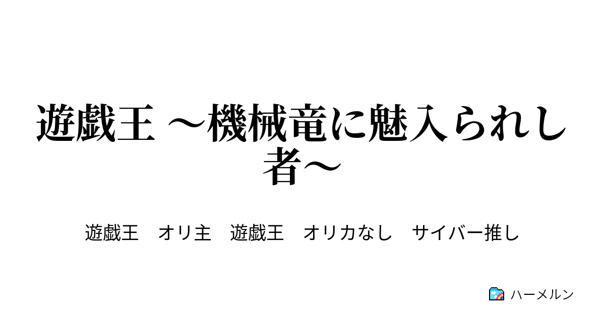 遊戯王 機械竜に魅入られし者 Turn2 決着 そして動き出す物語 ハーメルン