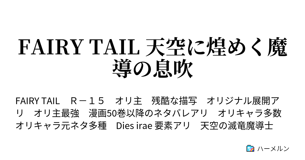 Fairy Tail 天空に煌めく魔導の息吹 ハーメルン