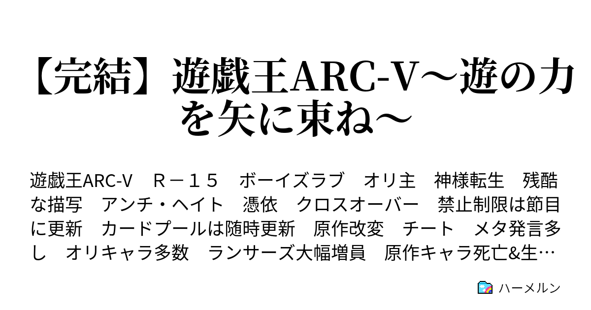 完結 遊戯王arc V 遊の力を矢に束ね ハーメルン