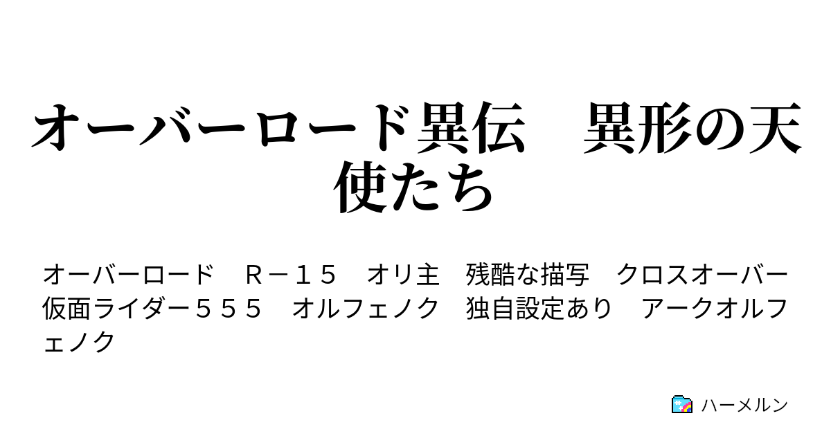 オーバーロード異伝 異形の天使たち ハーメルン