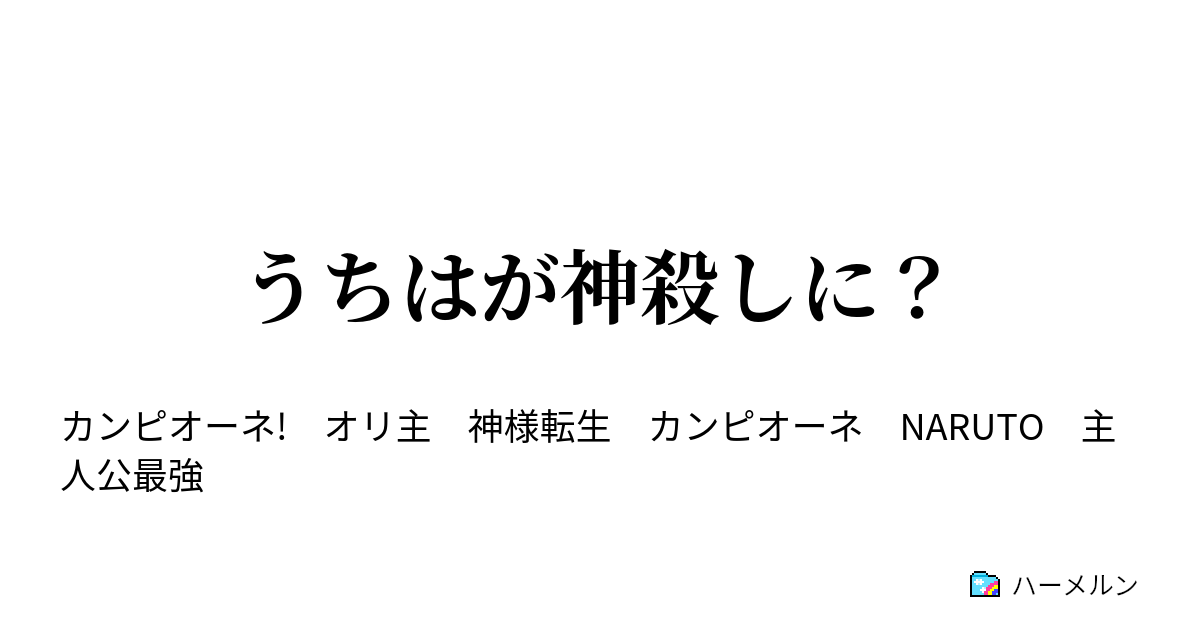 うちはが神殺しに ハーメルン