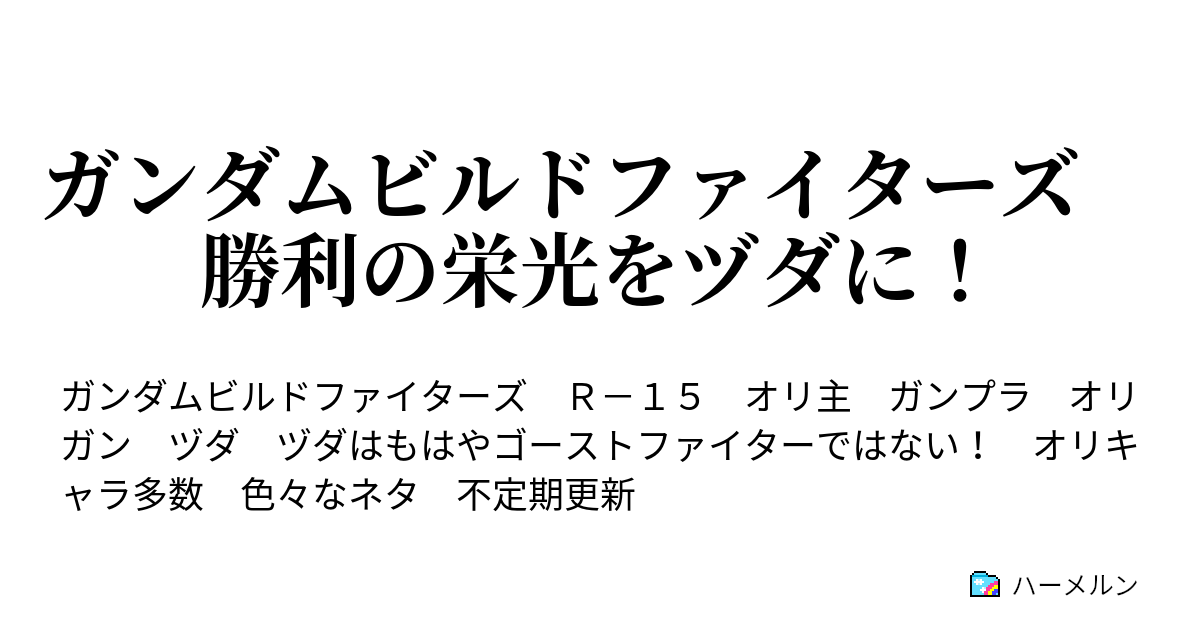 ガンダムビルドファイターズ 勝利の栄光をヅダに ハーメルン