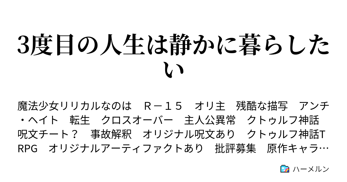 3度目の人生は静かに暮らしたい 保育園児3 ハーメルン