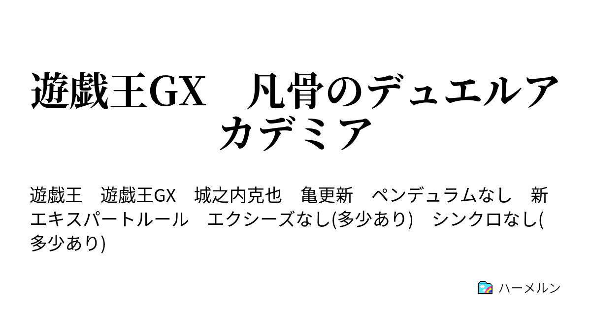 遊戯王gx 凡骨のデュエルアカデミア 第五話 城之内の小さな苦悩 ハーメルン