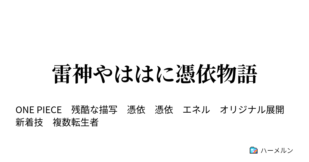 雷神やははに憑依物語 エネルと合体 融合 した件 ハーメルン