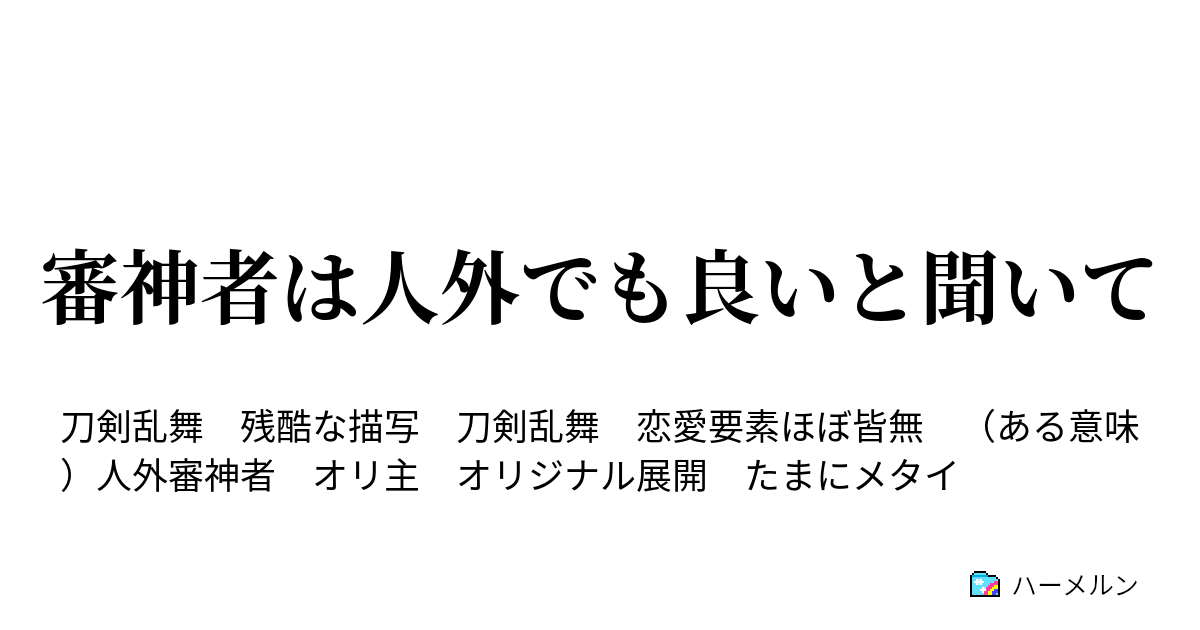 審神者は人外でも良いと聞いて ハーメルン