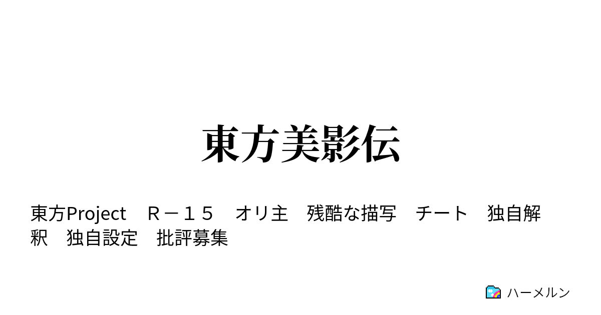 東方美影伝 西行妖花を開き 博麗霊夢世の不条理に憤ること ハーメルン