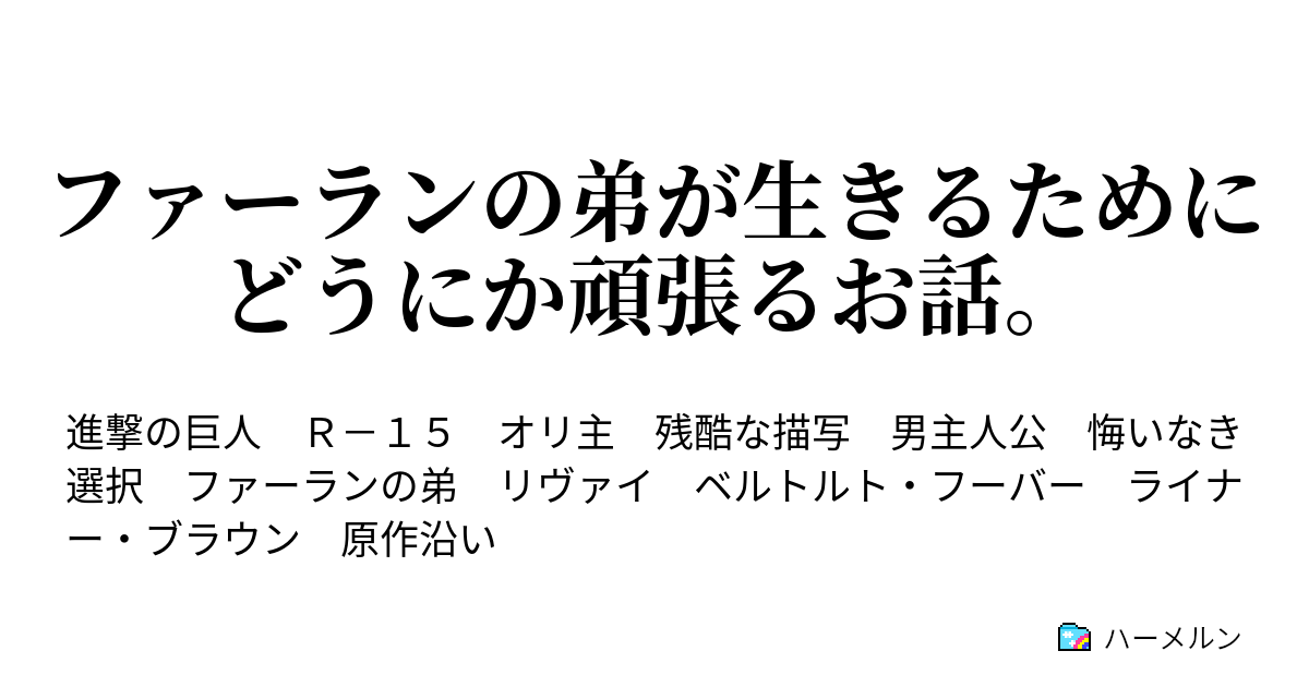 ファーランの弟が生きるためにどうにか頑張るお話 第十九話 ハーメルン