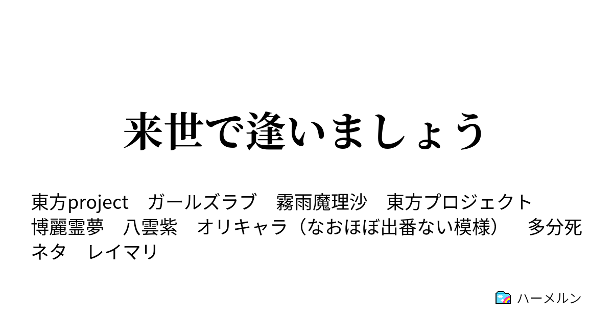 来世で逢いましょう 来世で逢いましょう ハーメルン