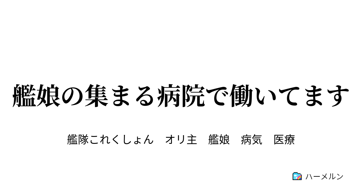 艦娘の集まる病院で働いてます 妊娠 ハーメルン