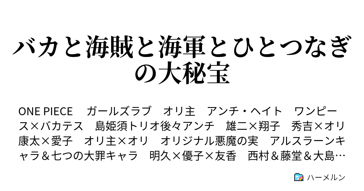 バカと海賊と海軍とひとつなぎの大秘宝 ハーメルン