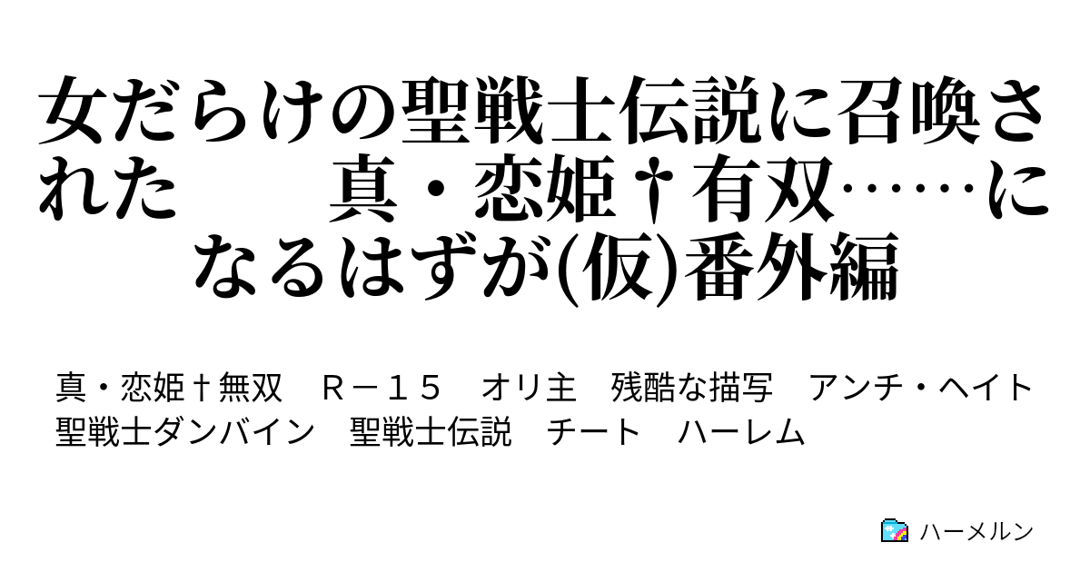 女だらけの聖戦士伝説に召喚された 真 恋姫 有双 になるはずが 仮 番外編 11話 ハーメルン