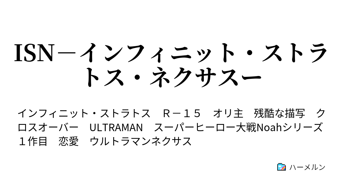 Isn インフィニット ストラトス ネクサスー 光の悪魔 ウルトラマンメフィスト ハーメルン