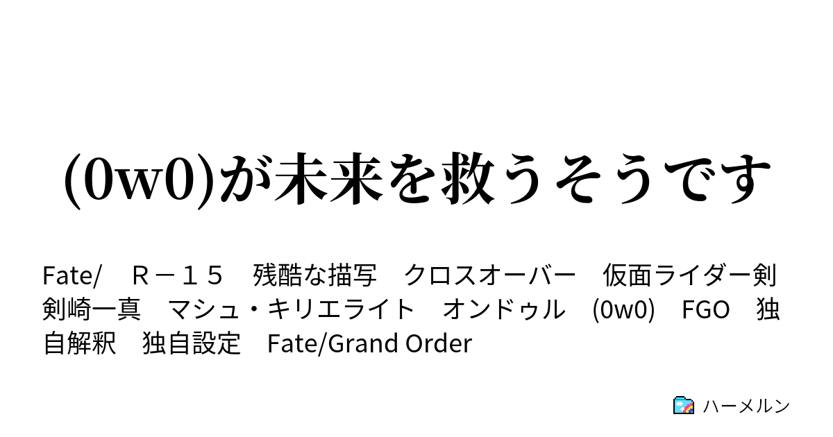 0w0 が未来を救うそうです ハーメルン