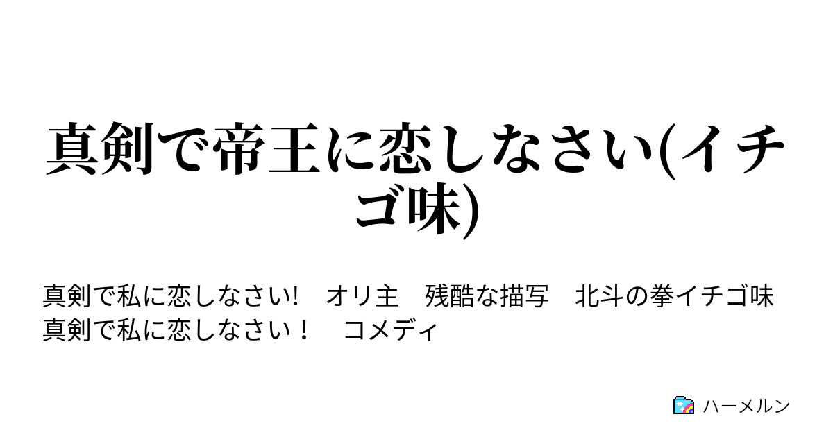 真剣で帝王に恋しなさい イチゴ味 13帝王のヒ ミ チュ ハーメルン