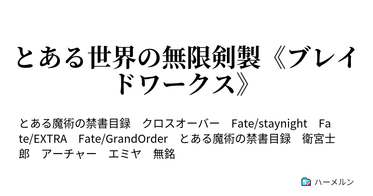 とある世界の無限剣製 ブレイドワークス ハーメルン