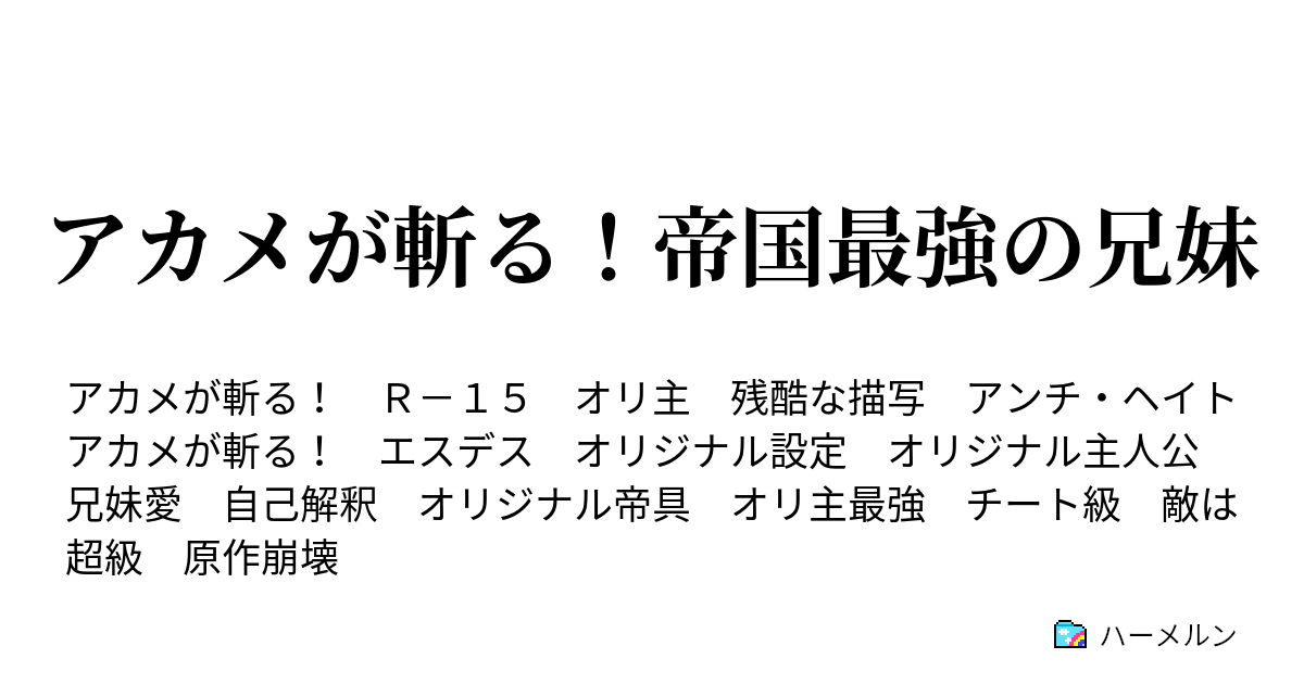 アカメが斬る 帝国最強の兄妹 ハーメルン