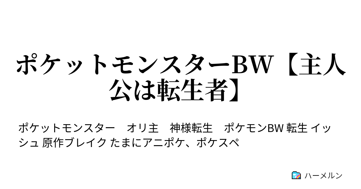 ポケットモンスターbw 主人公は転生者 ハーメルン