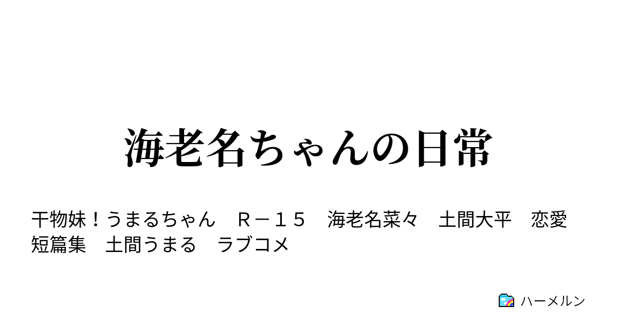 海老名ちゃんの日常 ハーメルン