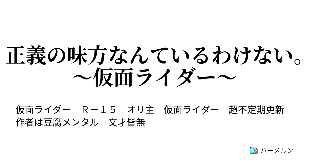 正義の味方なんているわけない 仮面ライダー 正義の味方 仮面ライダー なんているわけがない ハーメルン