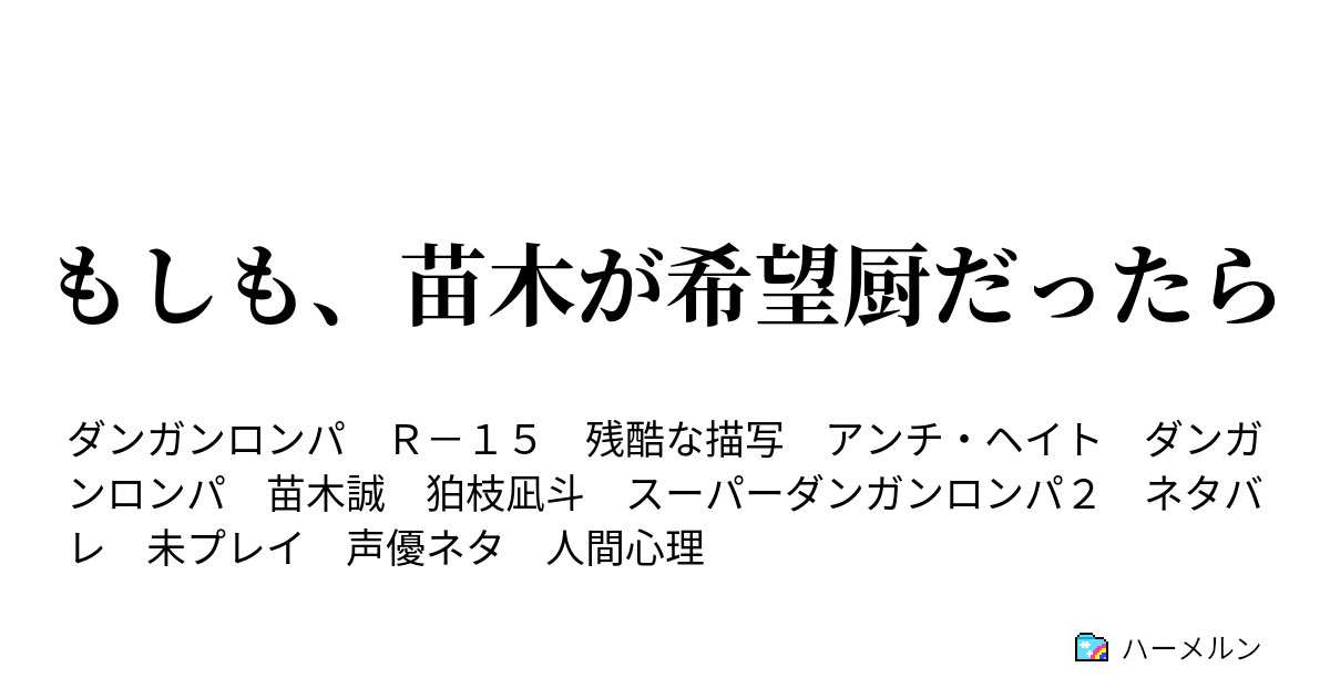 もしも 苗木が希望厨だったら ハーメルン