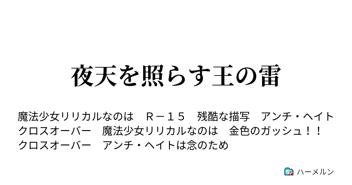 夜天を照らす王の雷 ハーメルン