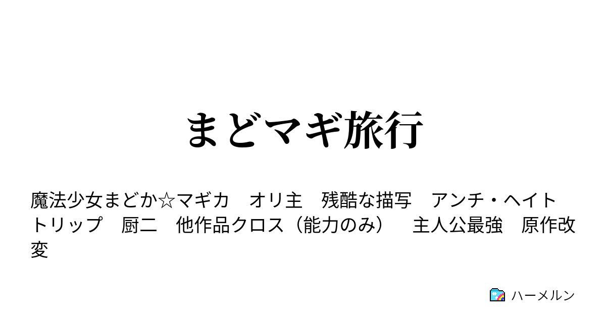 まどマギ旅行 １ トリップ ハーメルン