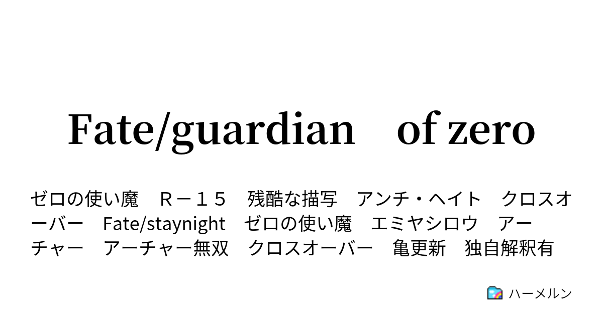 Fate Guardian Of Zero ハーメルン