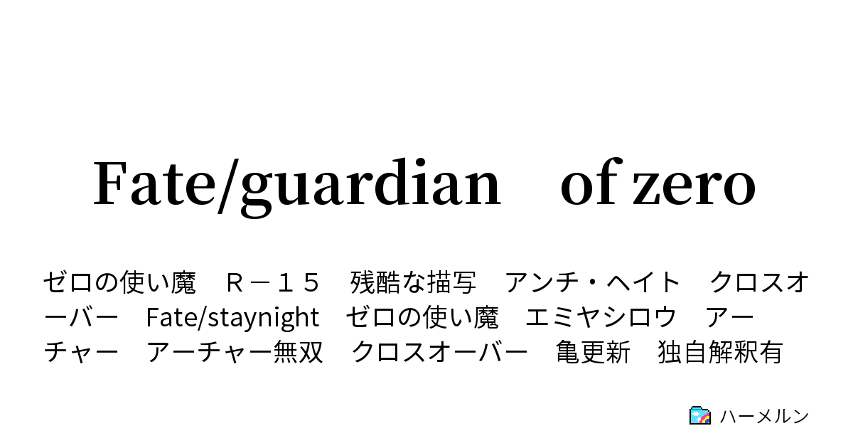 Fate Guardian Of Zero ハーメルン