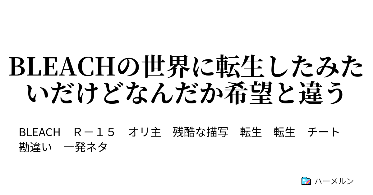 Bleachの世界に転生したみたいだけどなんだか希望と違う ハーメルン