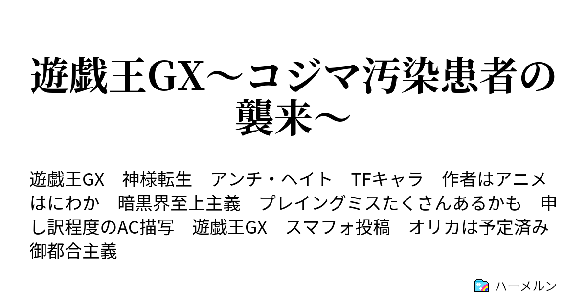 遊戯王gx コジマ汚染患者の襲来 また閑話 儀式と暗黒界 ハーメルン