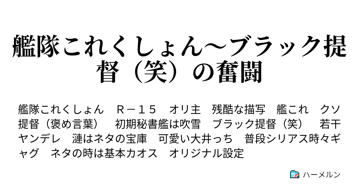 艦隊これくしょん ブラック提督 笑 の奮闘 第1話 ハーメルン