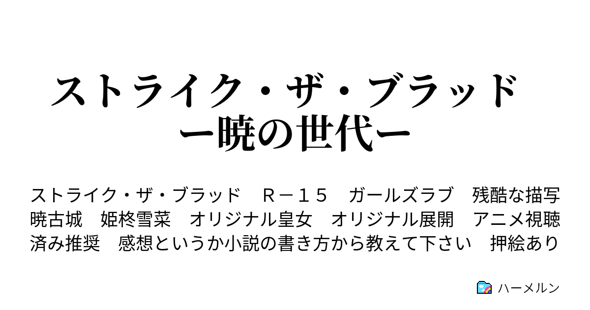 ストライク ザ ブラッド ー暁の世代ー 予兆と胎動 ハーメルン