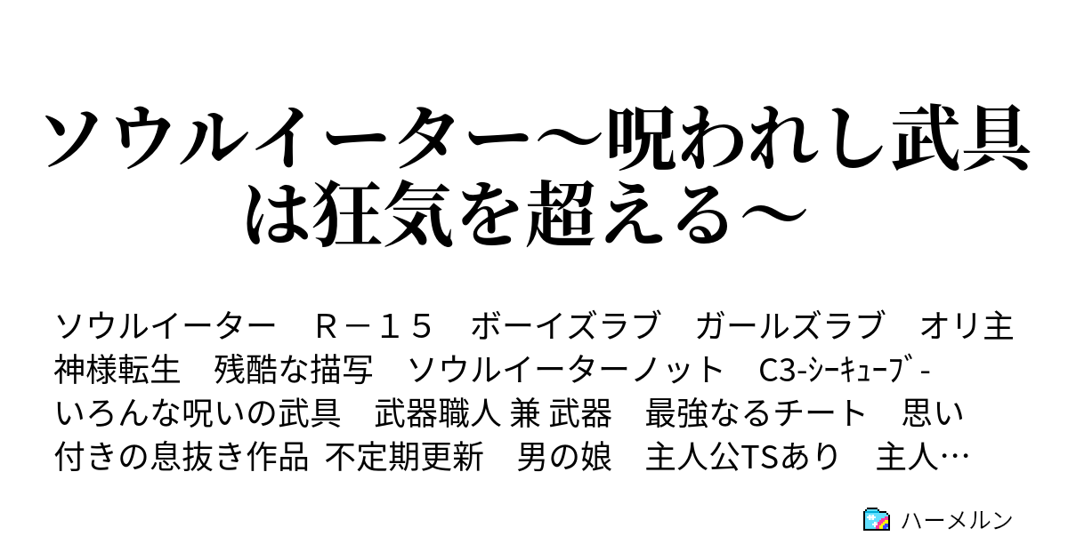 ソウルイーター 呪われし武具は狂気を超える ハーメルン