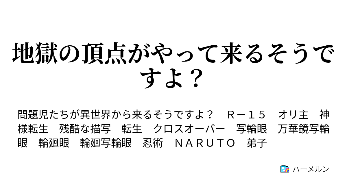 地獄の頂点がやって来るそうですよ ハーメルン