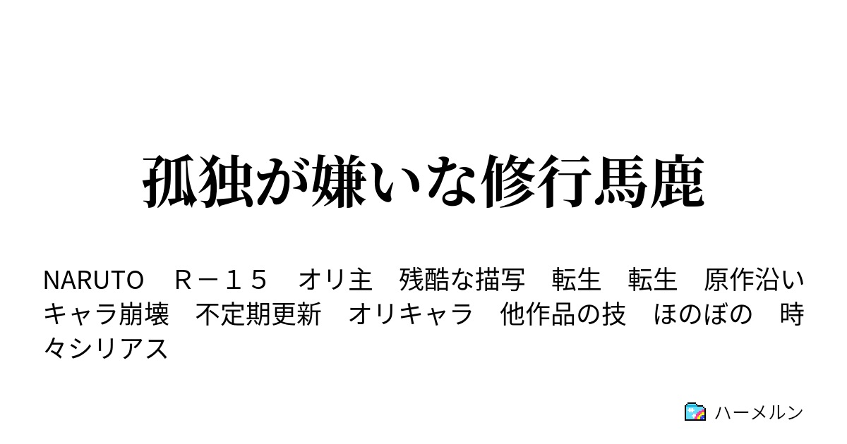 孤独が嫌いな修行馬鹿 ハーメルン