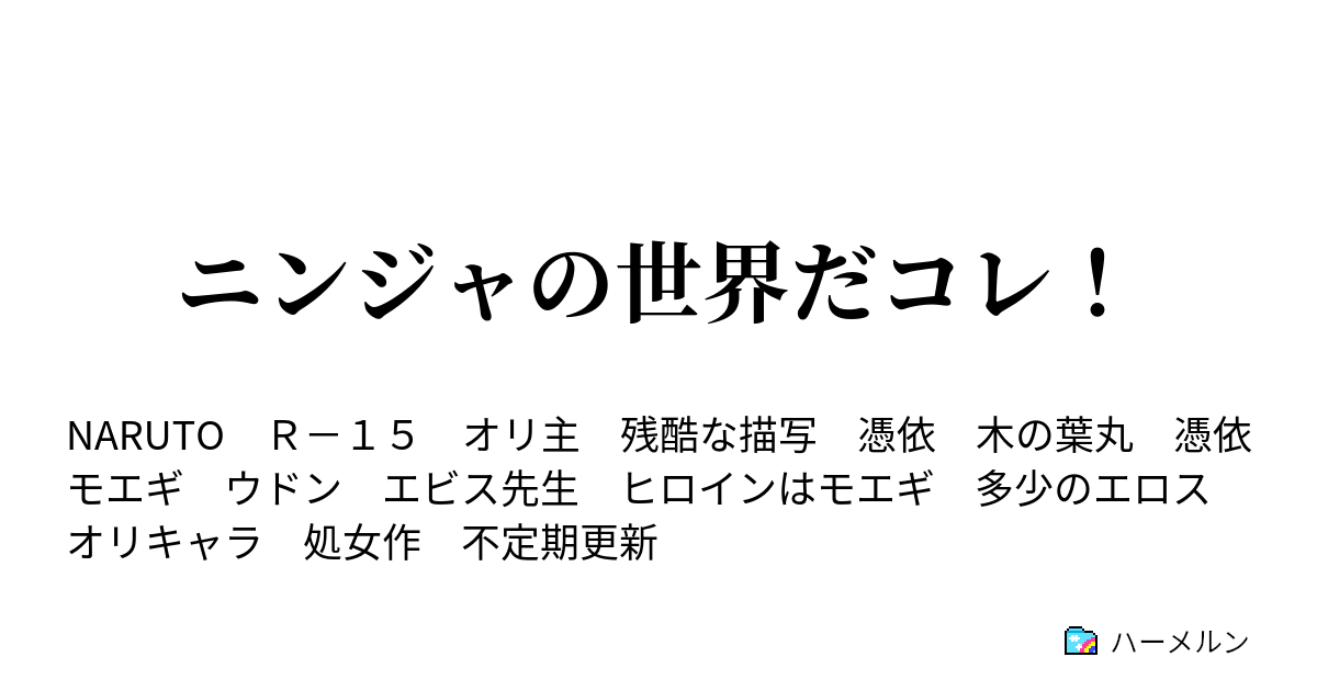 ニンジャの世界だコレ 木ノ葉のエロを担う世代 ハーメルン