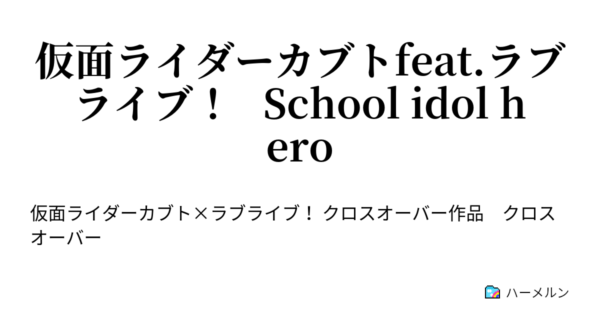 仮面ライダーカブトfeat ラブライブ School Idol Hero ハーメルン