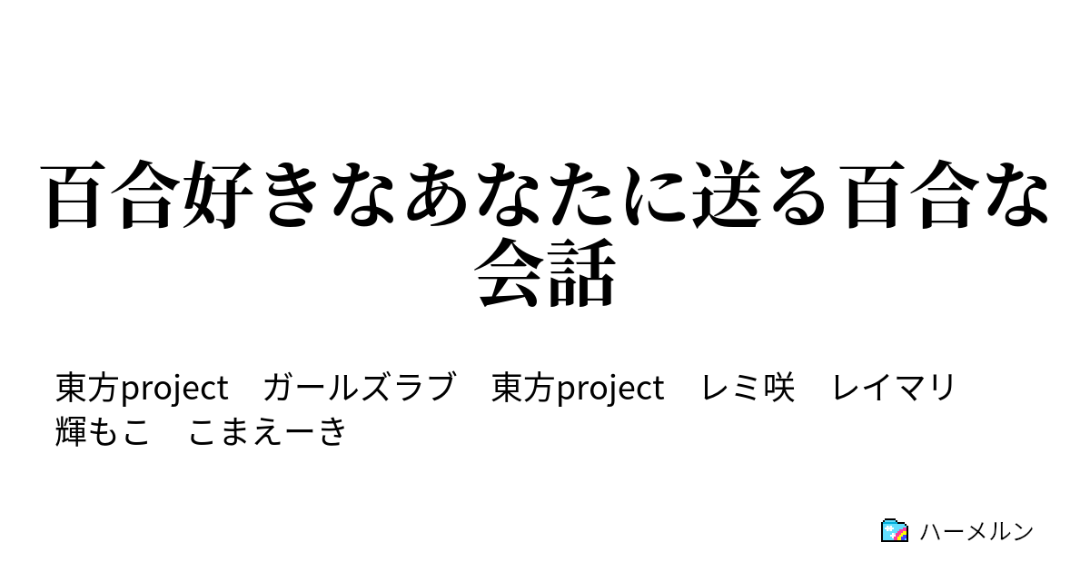 百合好きなあなたに送る百合な会話 百合好きなあなたに送る百合な会話 ハーメルン