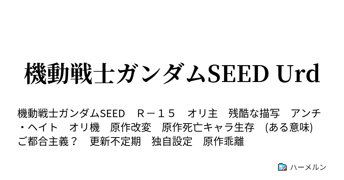 機動戦士ガンダムseed Urd Phaseｰ18 ハーメルン