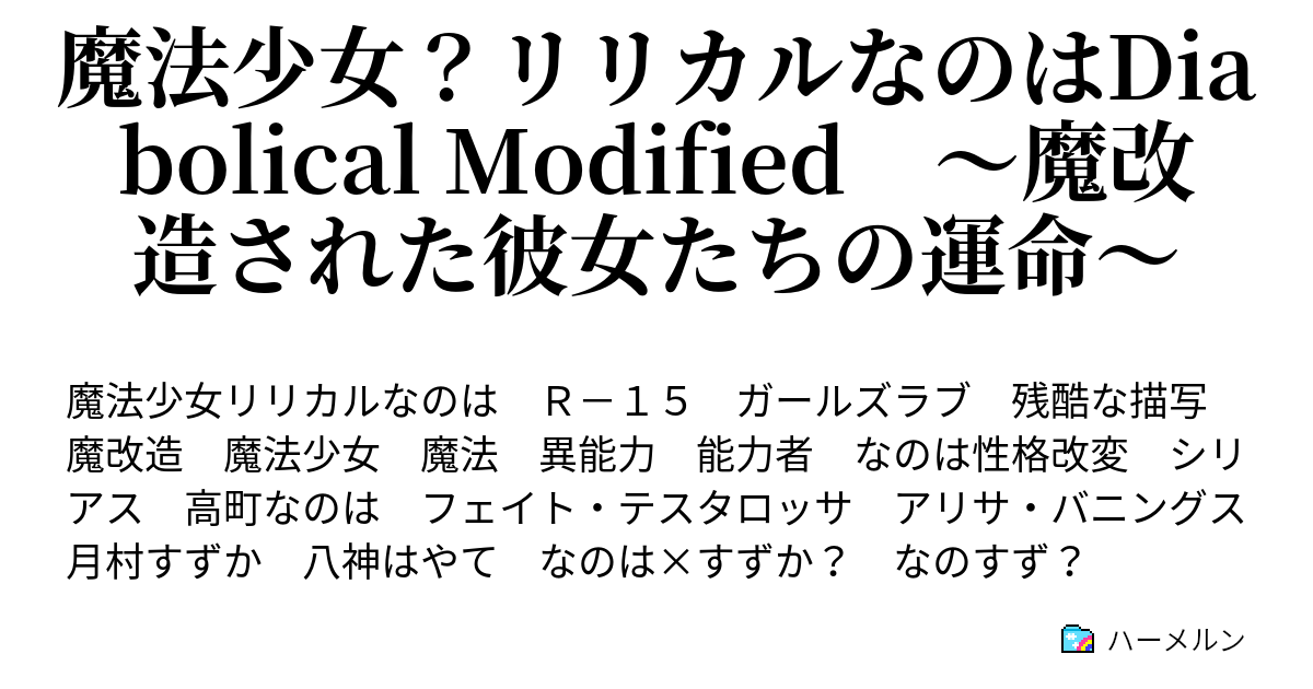 魔法少女 リリカルなのはdiabolical Modified 魔改造された彼女たちの運命 第六話 ハーメルン