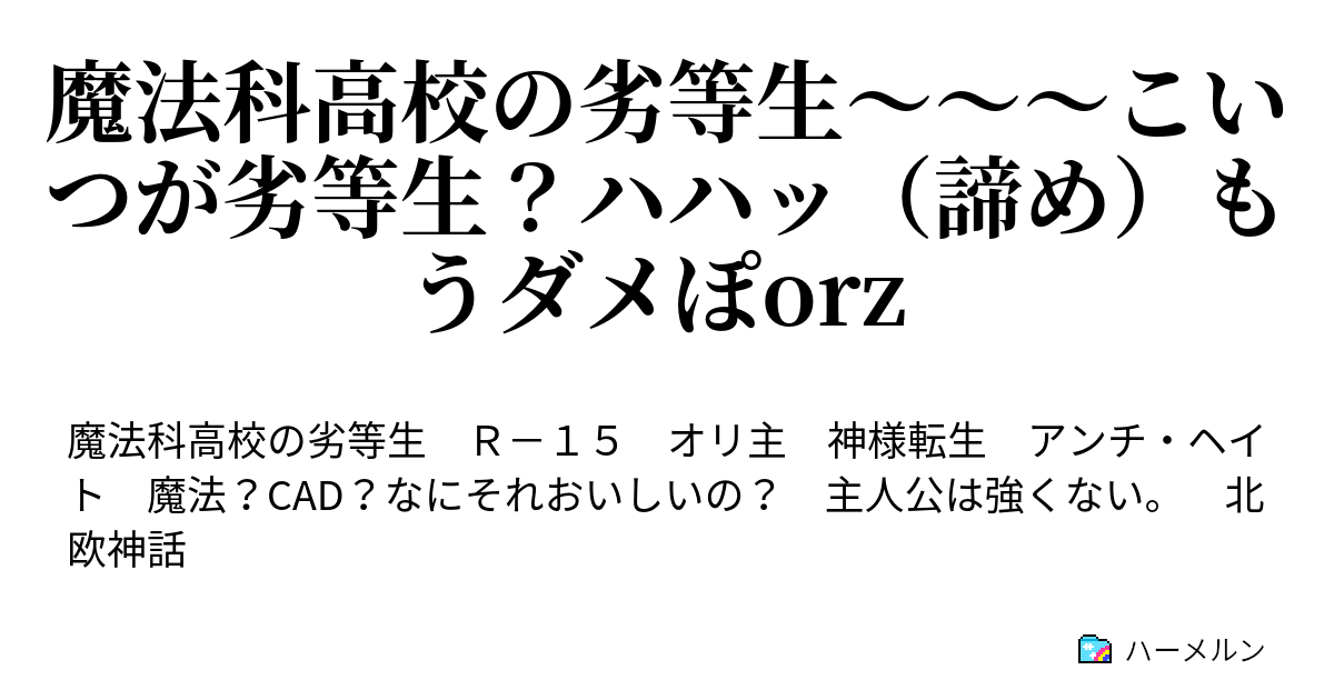 魔法科高校の劣等生 こいつが劣等生 ハハッ 諦め もうダメぽorz 主人公設定 ハーメルン