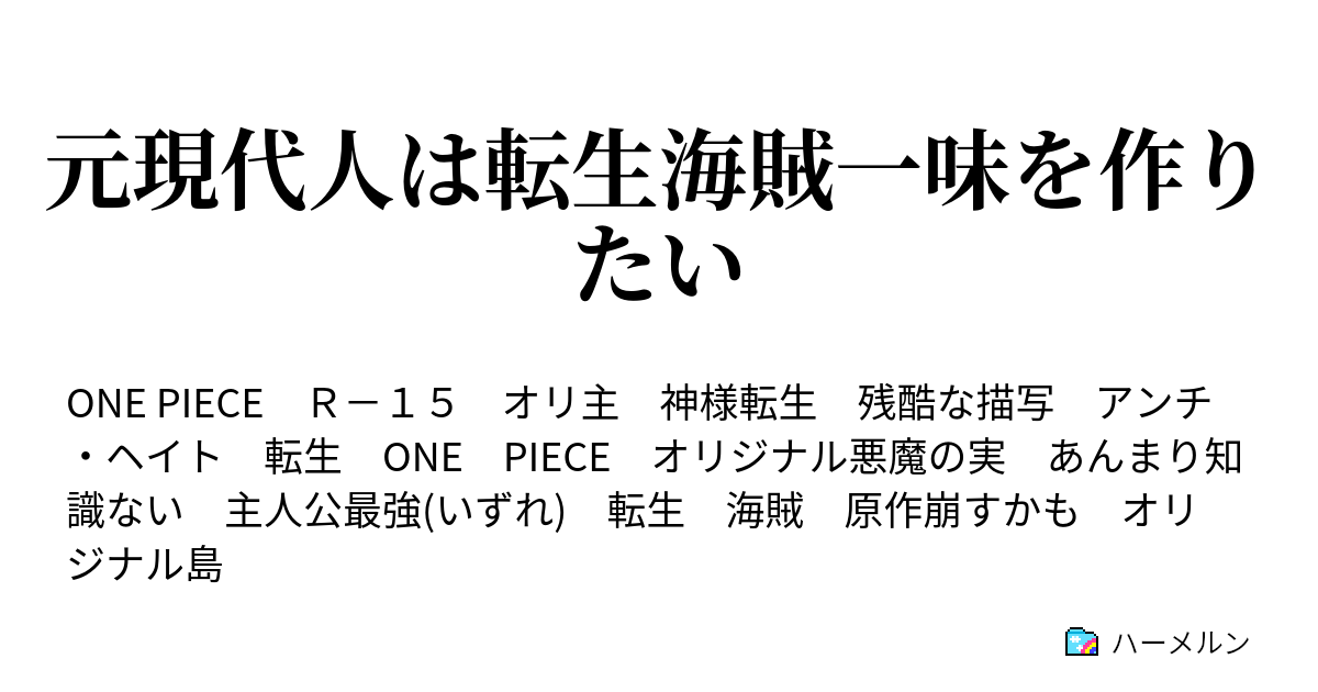 元現代人は転生海賊一味を作りたい ハーメルン