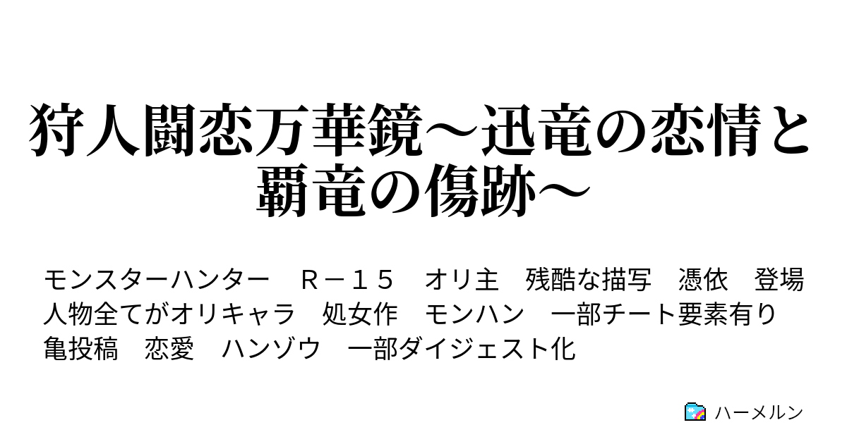 狩人闘恋万華鏡 迅竜の恋情と覇竜の傷跡 ハーメルン